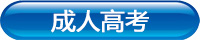 东莞成人高考